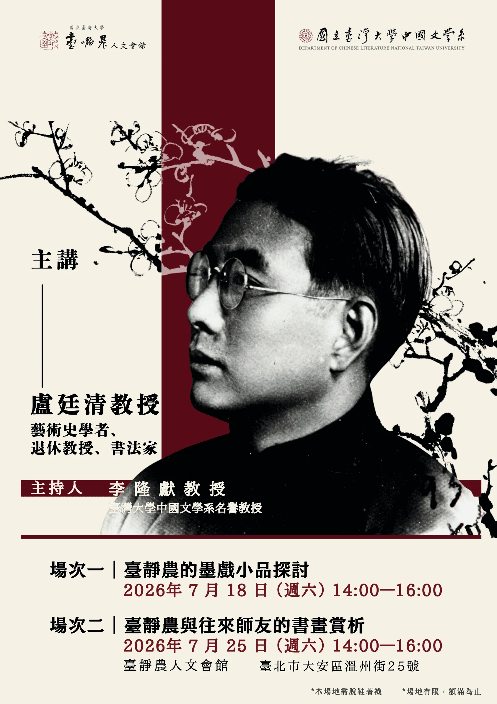 臺靜農的書藝系列專題演講 - 臺靜農人文會館