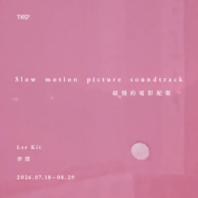 緩慢的電影配樂 李傑 個展 - TKG+