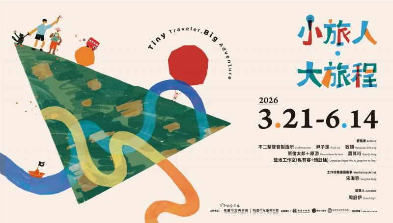 小旅人 · 大旅程 - 桃園市立美術館