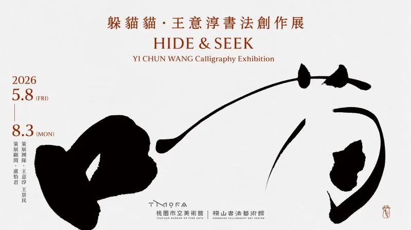 躲貓貓：王意淳書法創作展 - 桃園市立美術館