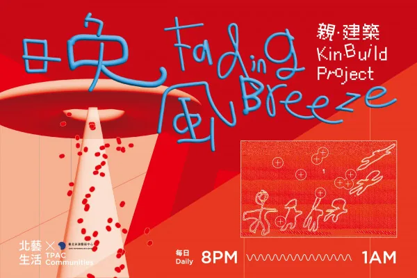親．建築計畫：高德亮《晚風》 - 臺北表演藝術中心