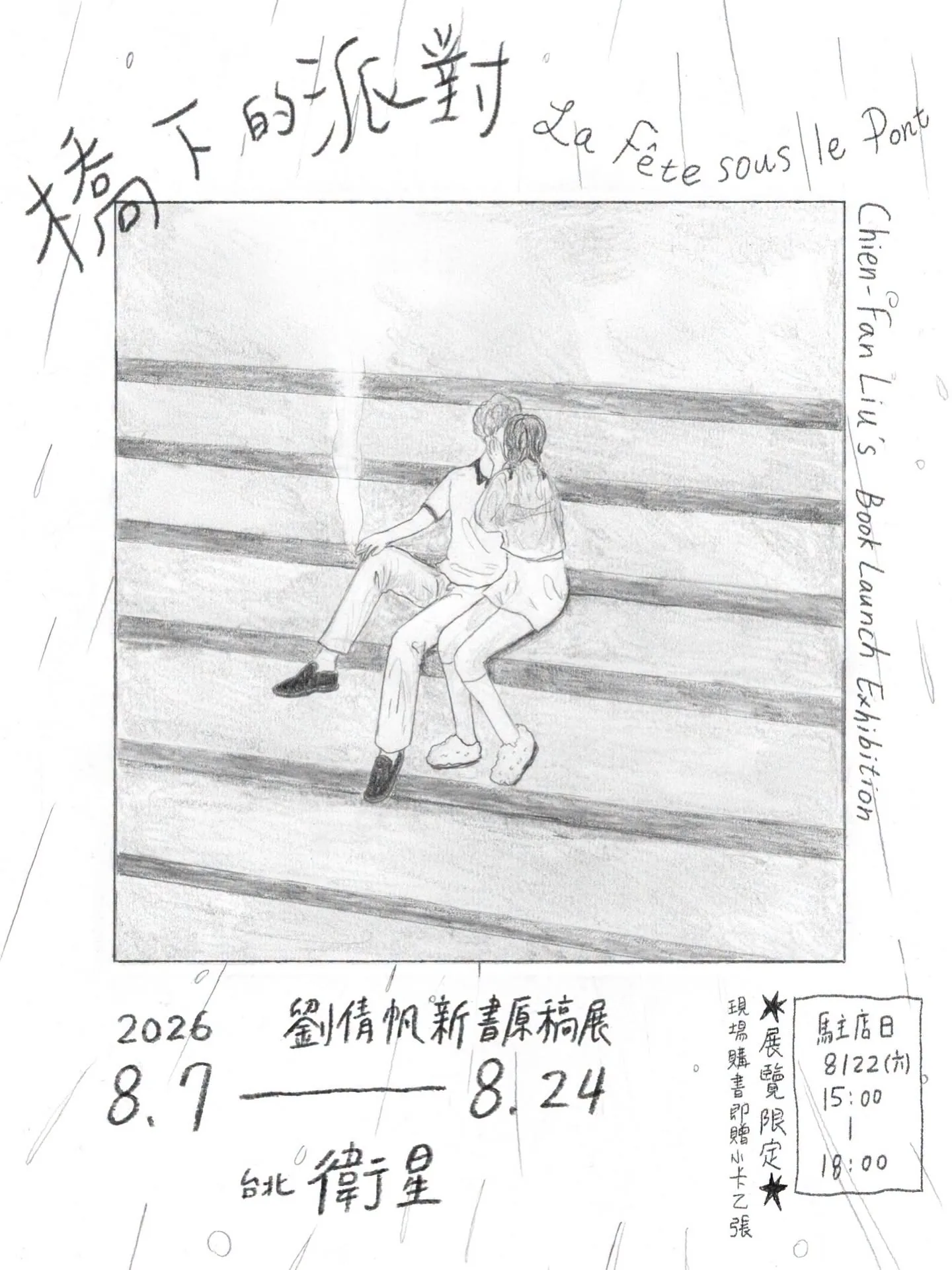 劉倩帆《橋下的派對》原稿展 - 衛星藝廊