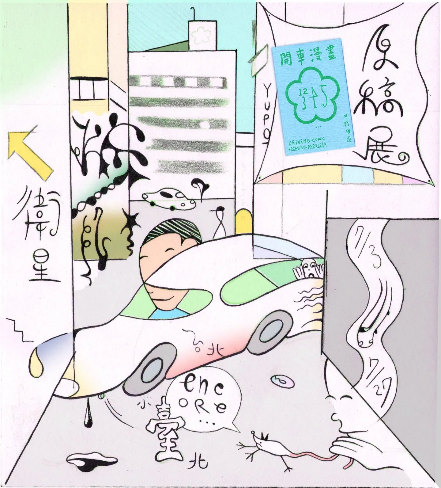 游博任《開車漫畫》原稿展 - 衛星藝廊