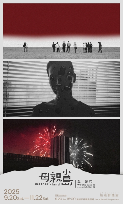母親小島: 吳家昀個展 - 絕版影像館