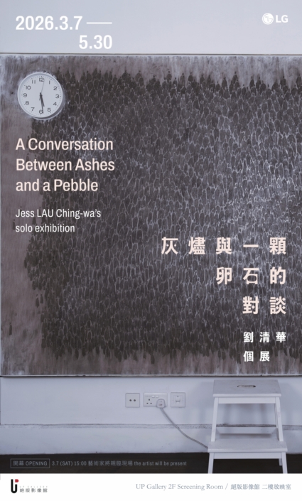 灰燼與一顆卵石的對談：劉清華 個展 - 絕版影像館