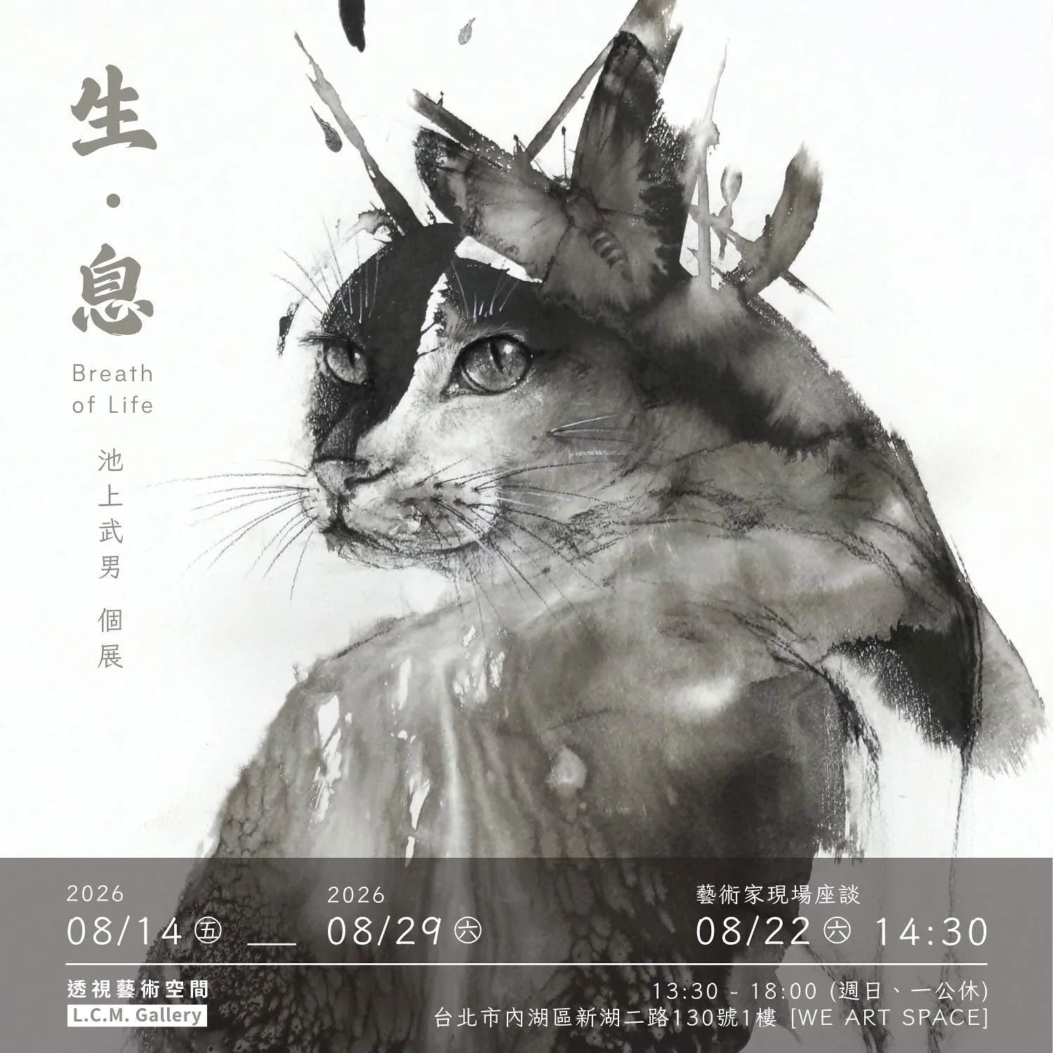 生 ． 息 Breath of Life - 透視藝術空間