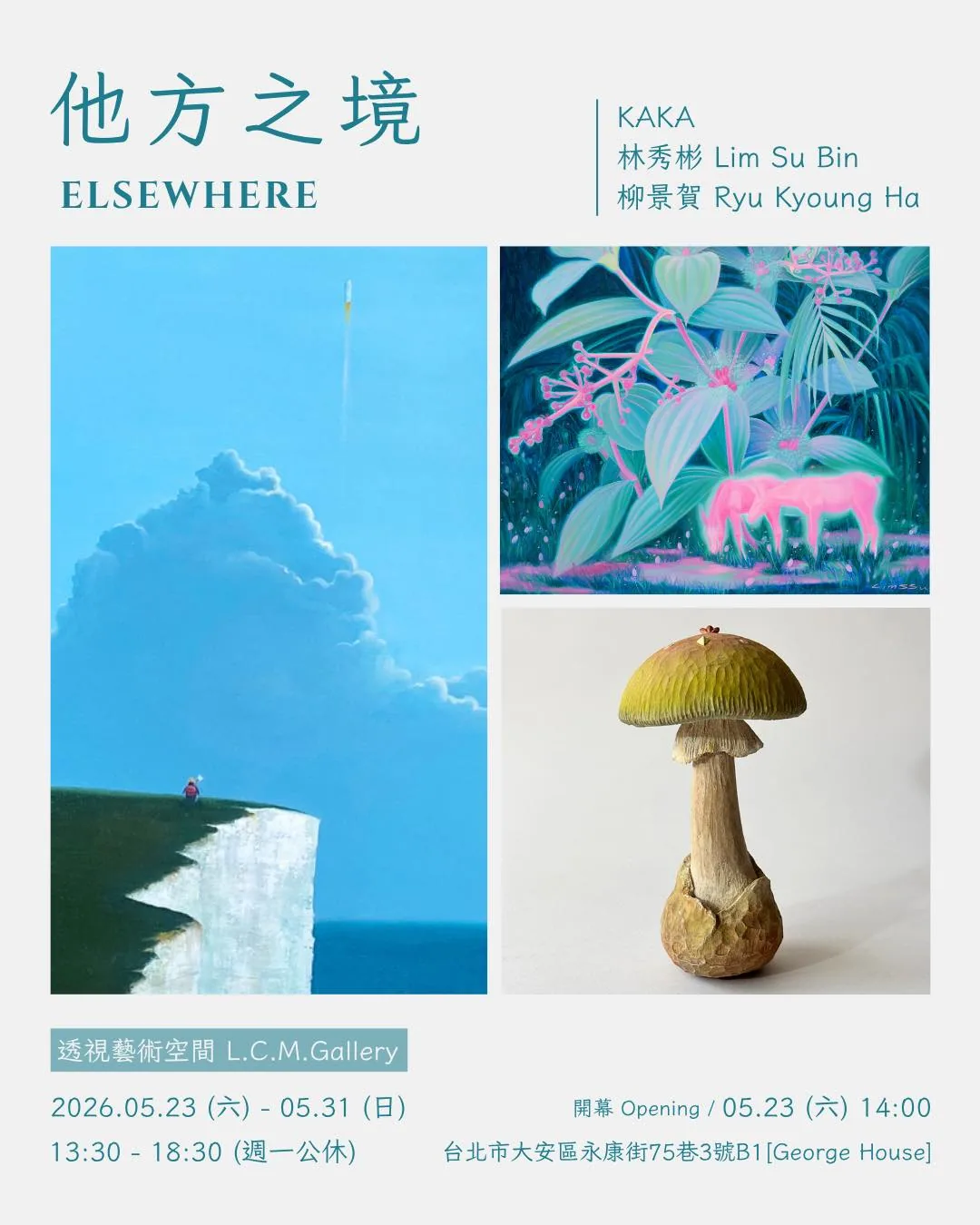 他方之境 - 透視藝術空間