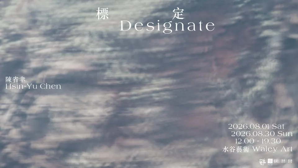 標定 - 水谷藝術
