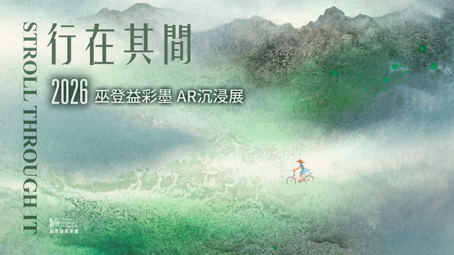 行在其間 巫登益彩墨AR 沉浸展 - 巫登益美術館