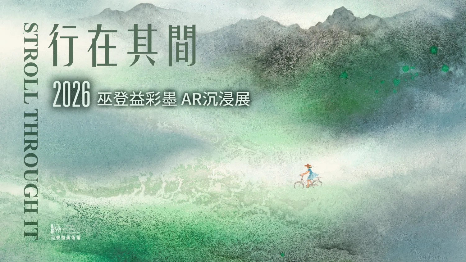 行在其間 巫登益彩墨AR 沉浸展 - 巫登益美術館