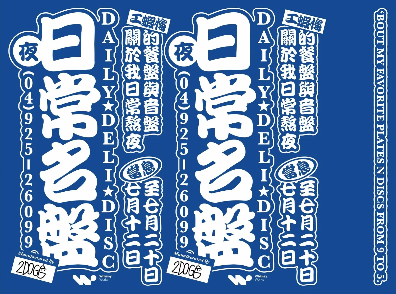 2Dogg《日常名盤 DailyDeliDisc／(04)92526099》 - 奇想會