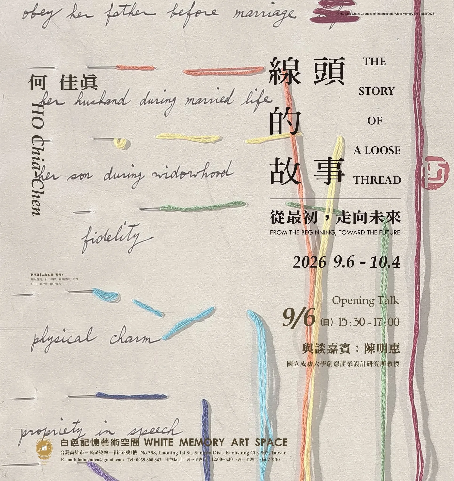 線頭的故事：從最初，走向未來 - 白色記憶藝術空間