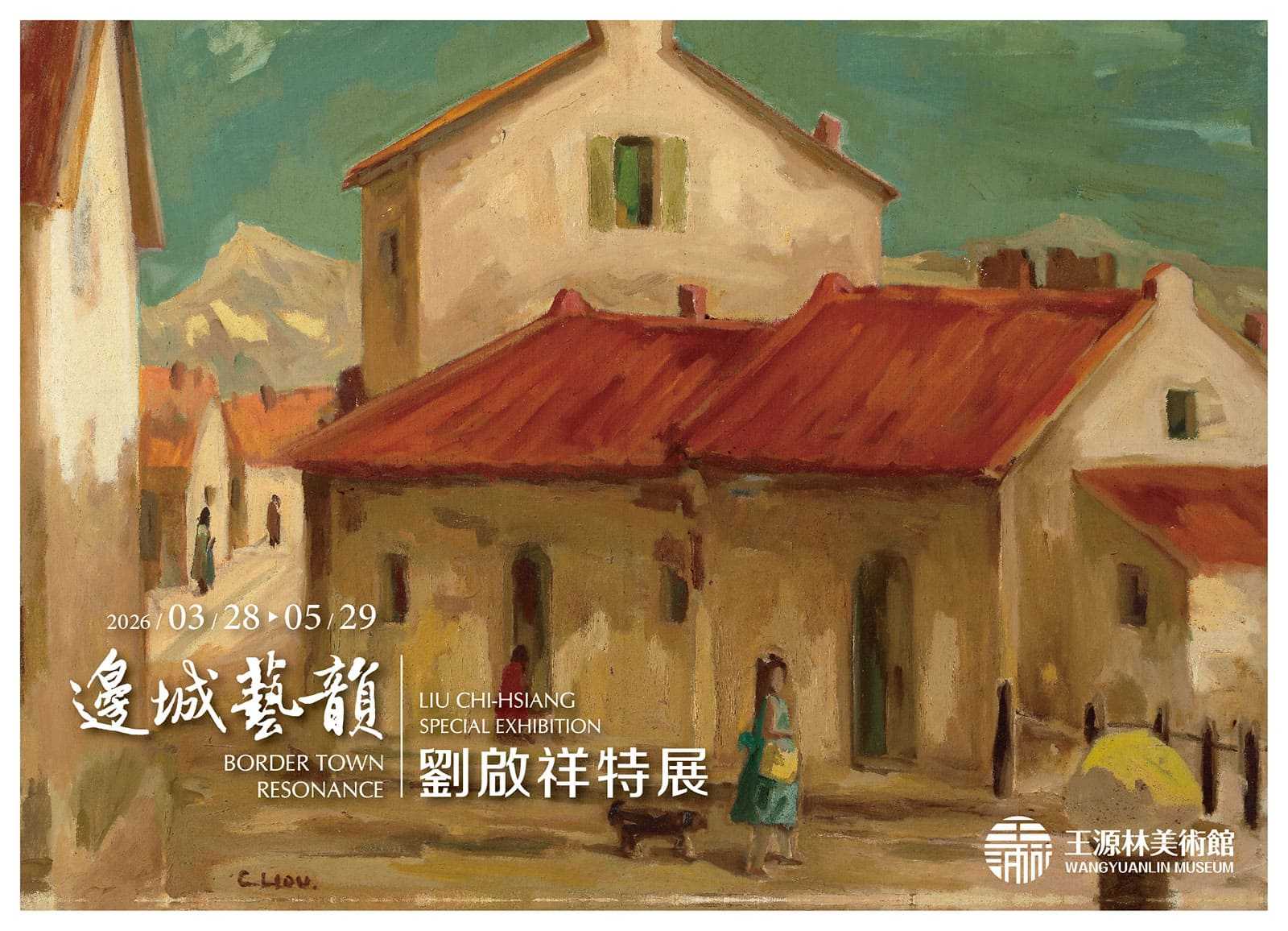 邊城藝韻：劉啟祥特展 - 王源林美術館