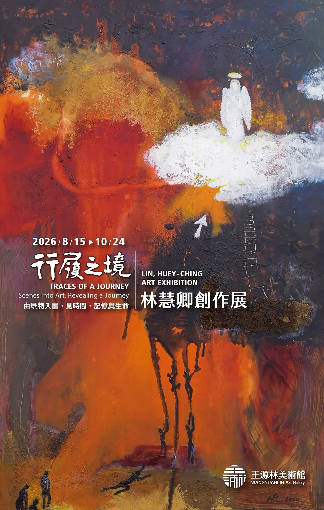 行履之境 – 林慧卿創作展 - 王源林美術館