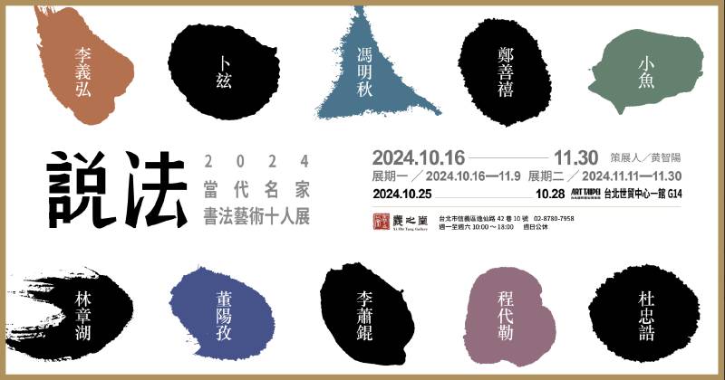 說法-2024當代名家書法藝術十人展 - 羲之堂