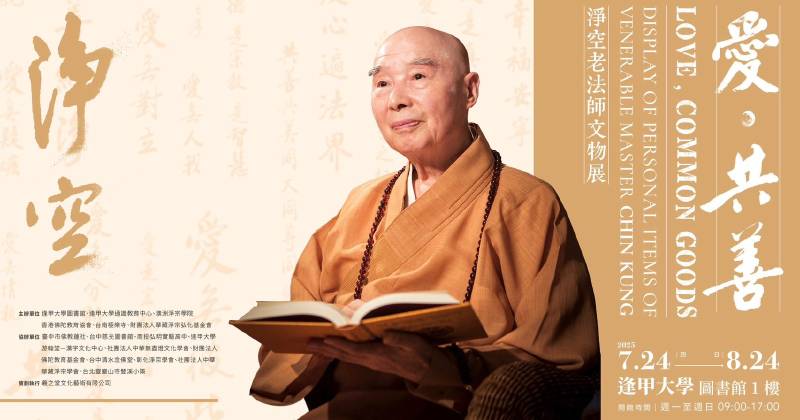 愛•共善—淨空老法師文物展 - 羲之堂