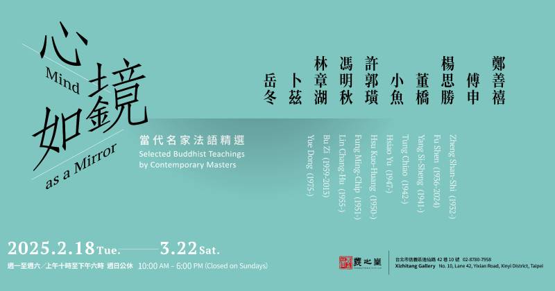 心境如鏡——當代名家法語精選 - 羲之堂
