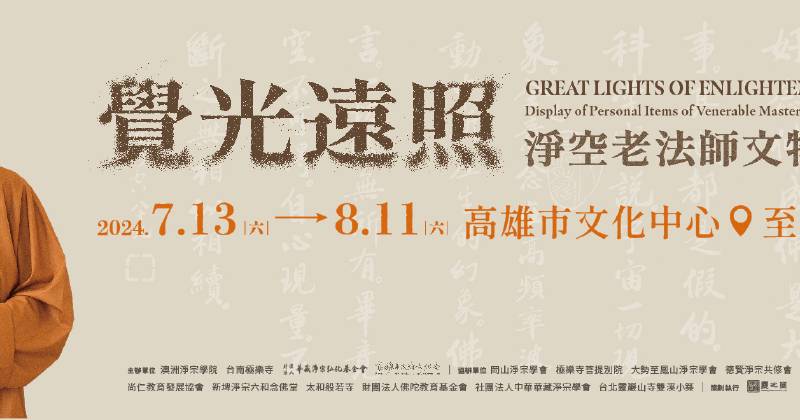 覺光遠照—淨空老法師文物展 - 羲之堂