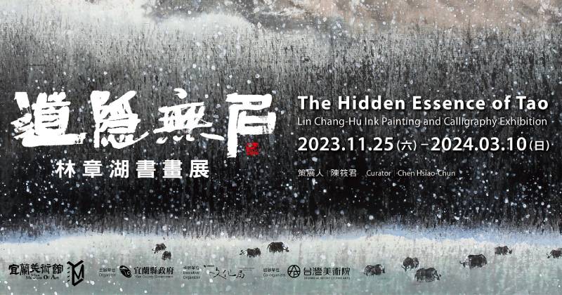 《道隱無名—林章湖書畫展》 - 羲之堂