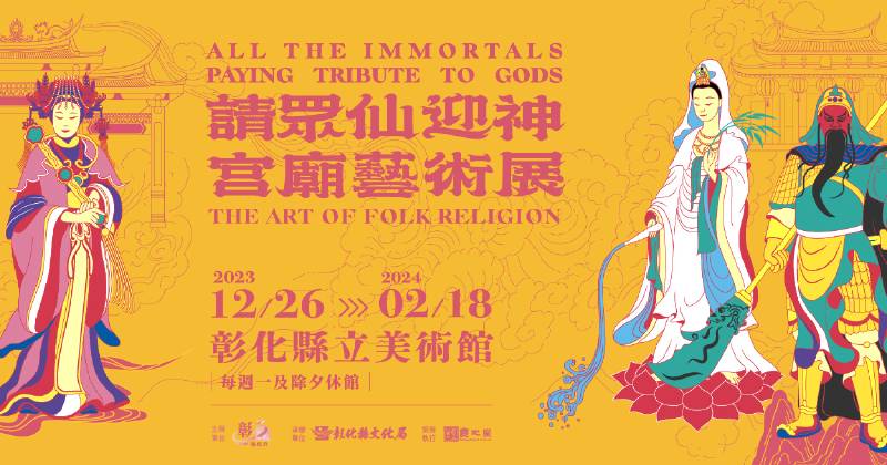《請眾仙迎神—宮廟藝術展》 - 羲之堂