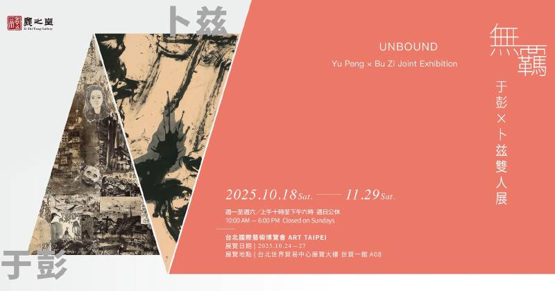 羲之堂｜無羈－卜茲x于彭雙人展 - 羲之堂