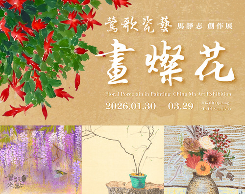 2026.01.30—03.29【鶯歌瓷藝畫燦花】馬靜志創作展 - 鶯歌光點