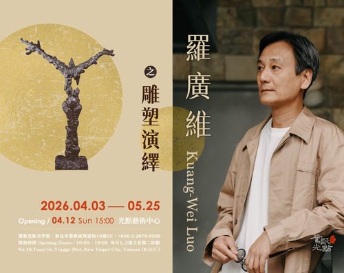 2026.04.03—05.25【羅廣維之雕塑演繹】 - 鶯歌光點