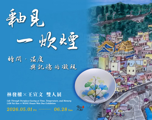 釉見一炊煙：時間、溫度與記憶的凝視 - 鶯歌光點