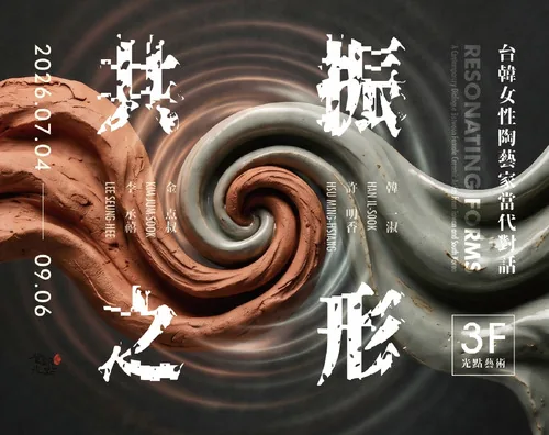 共振之形 - 鶯歌光點