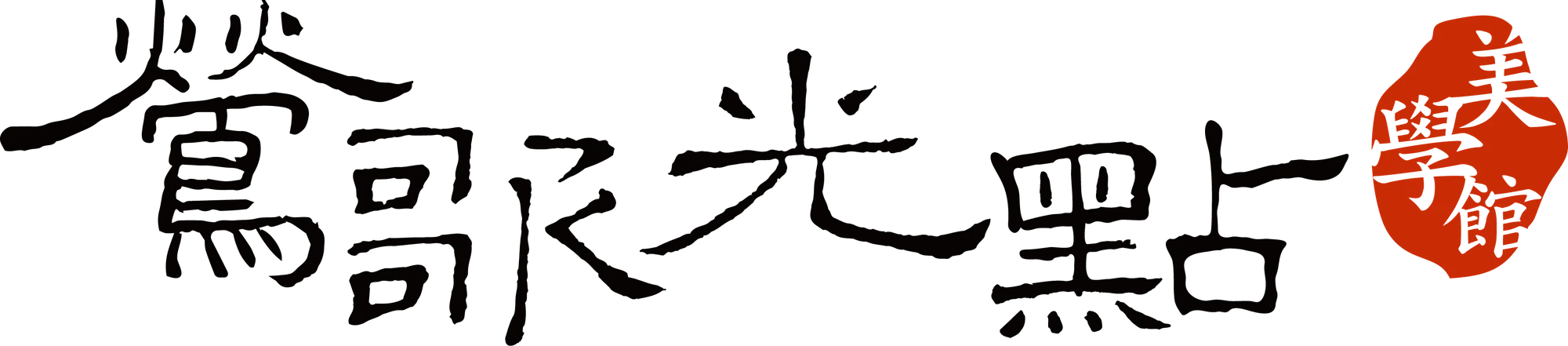 日‧記 - 鶯歌光點