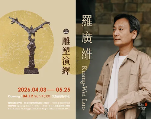 2026.04.03—05.25【羅廣維之雕塑演繹】 - 鶯歌光點