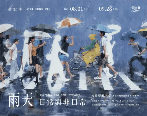 雨天。日常與非日常 - 鶯歌光點