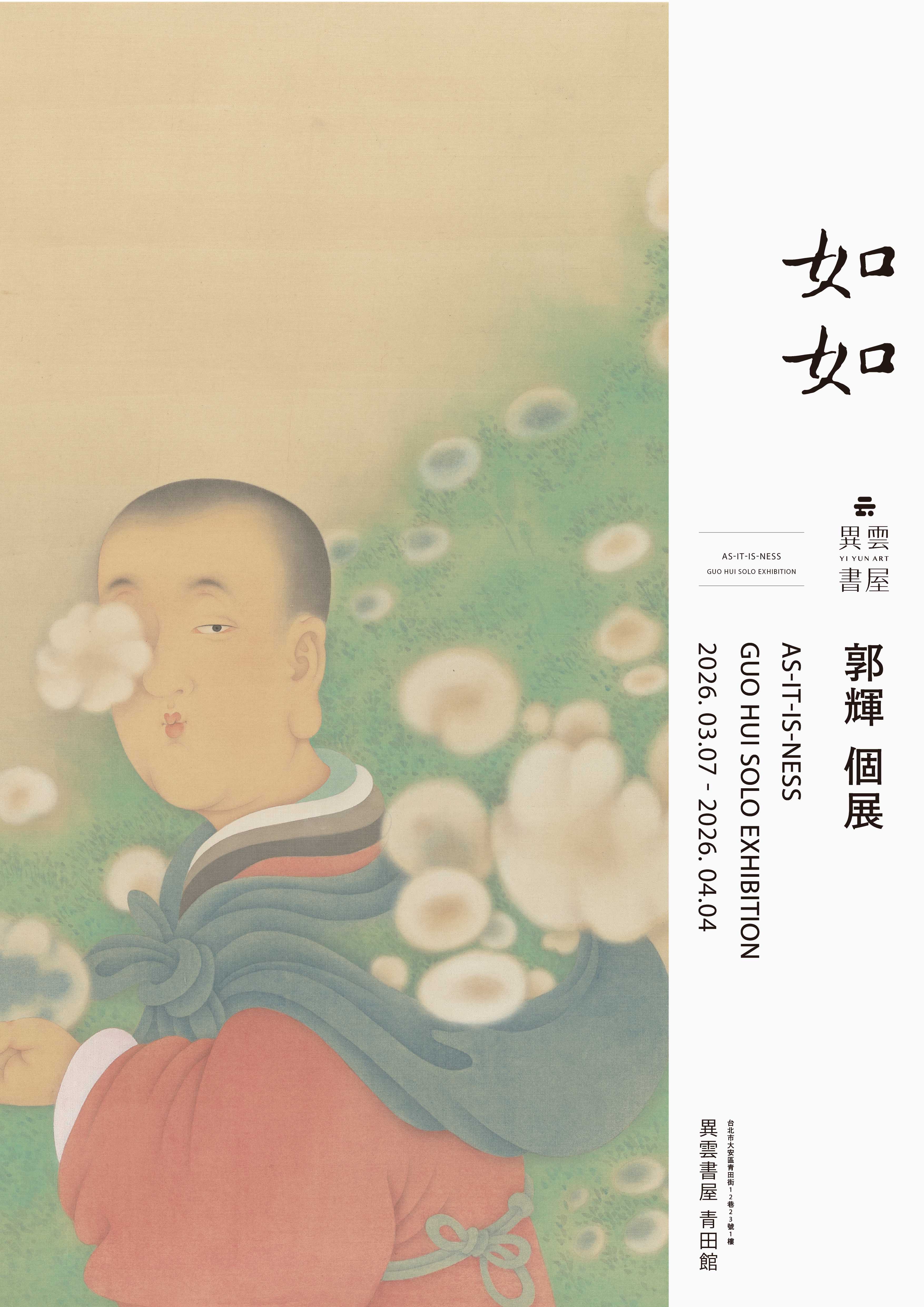 如如 — 郭輝 個展 - 異雲書屋