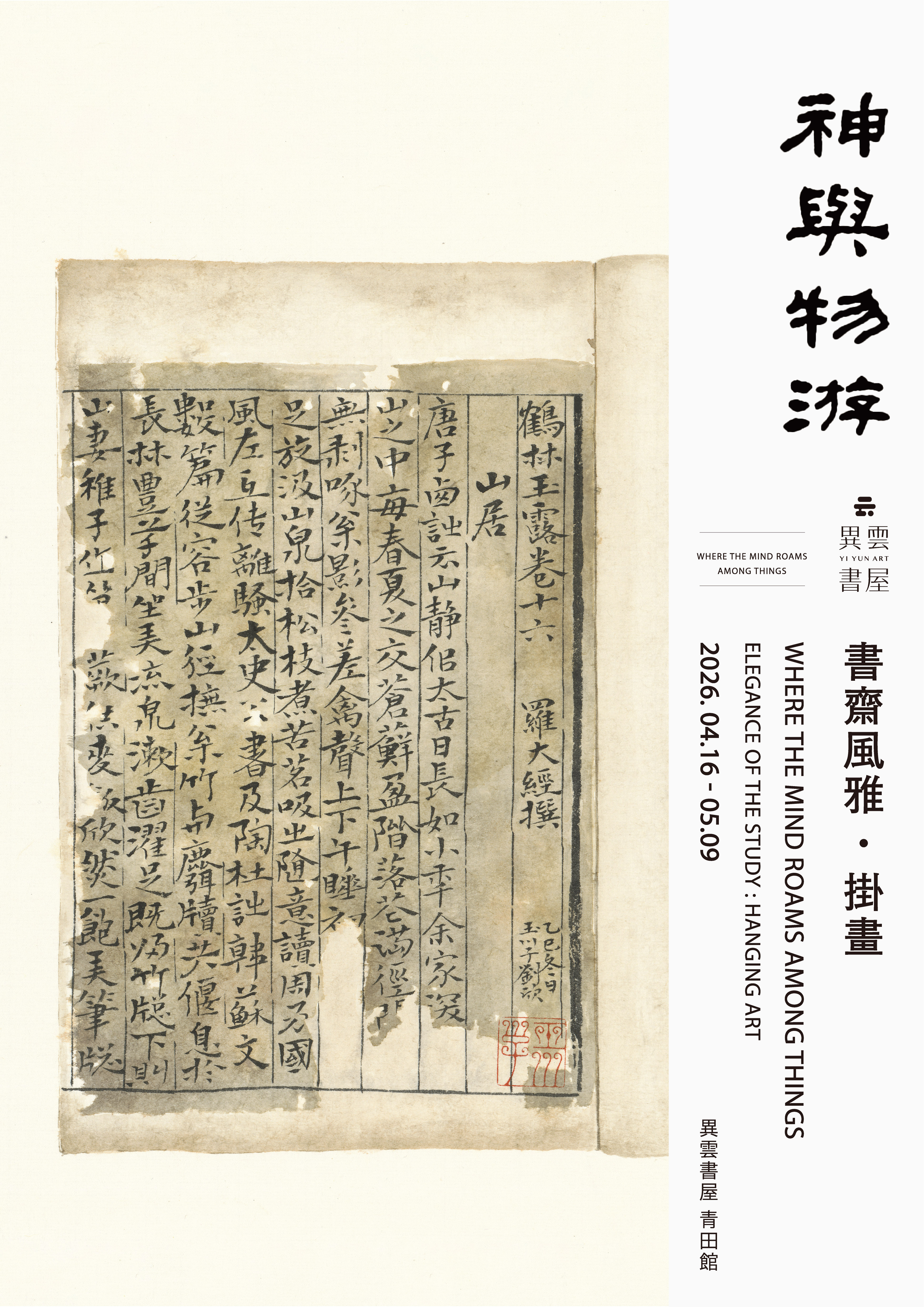 神與物遊 — 書齋風雅・掛畫 - 異雲書屋