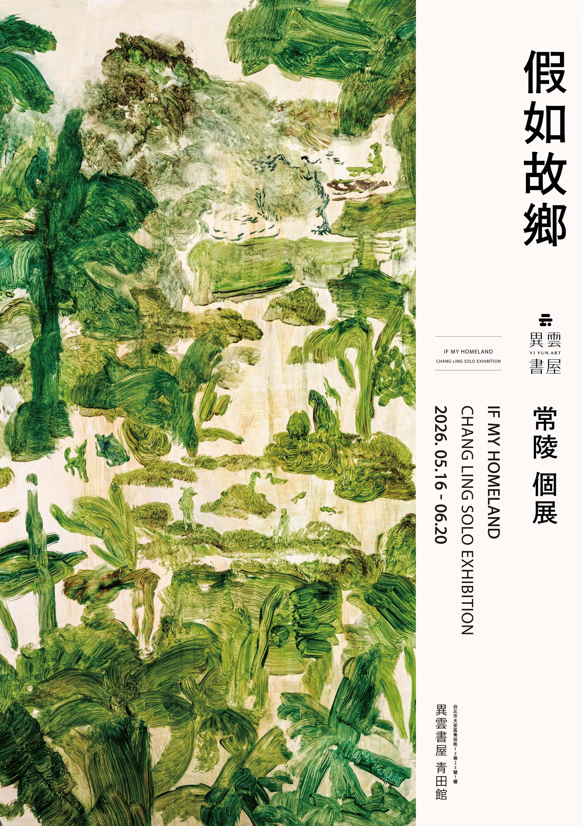 假如故鄉 - 異雲書屋