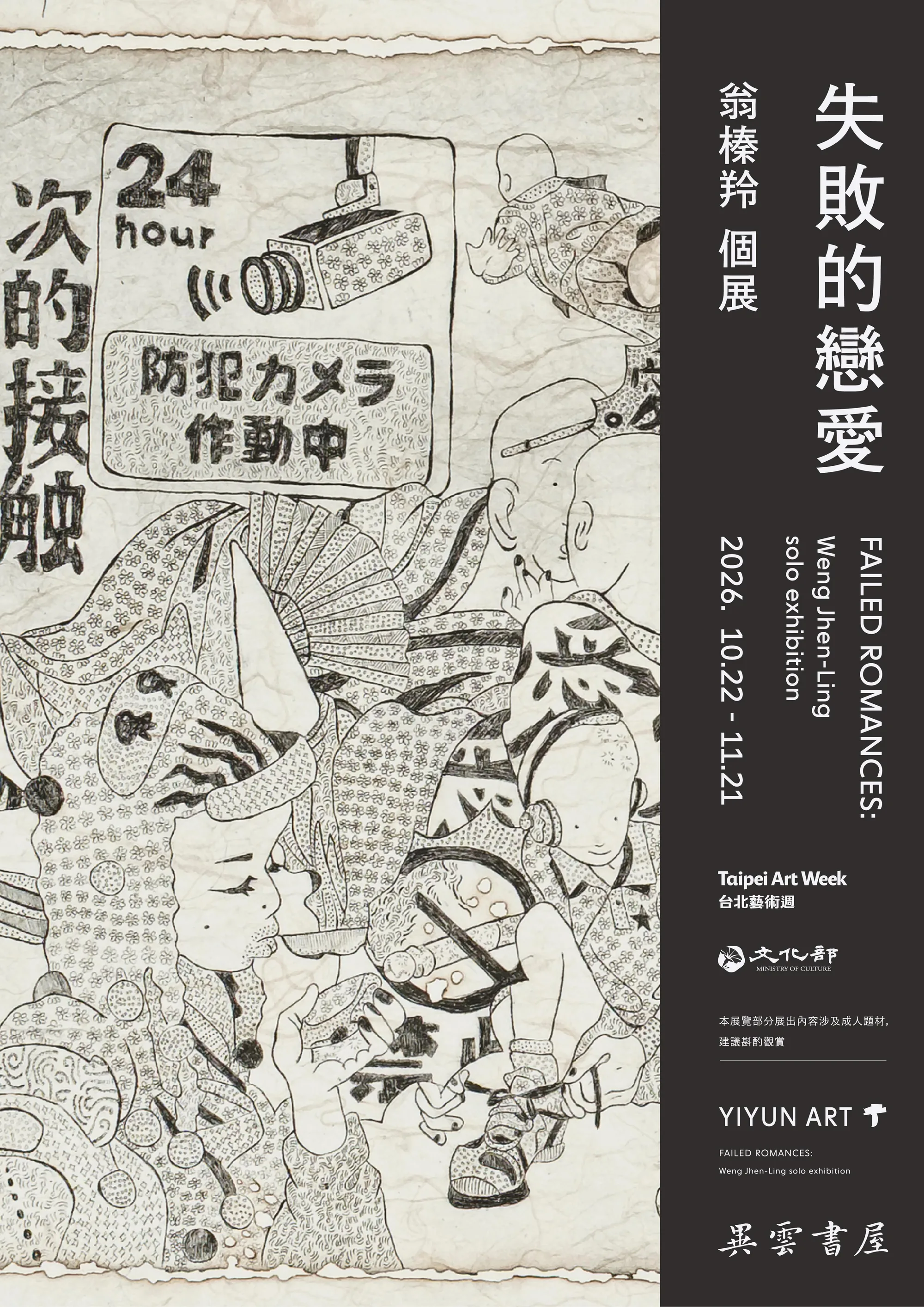 失敗的戀愛 — 翁榛羚 個展 - 異雲書屋