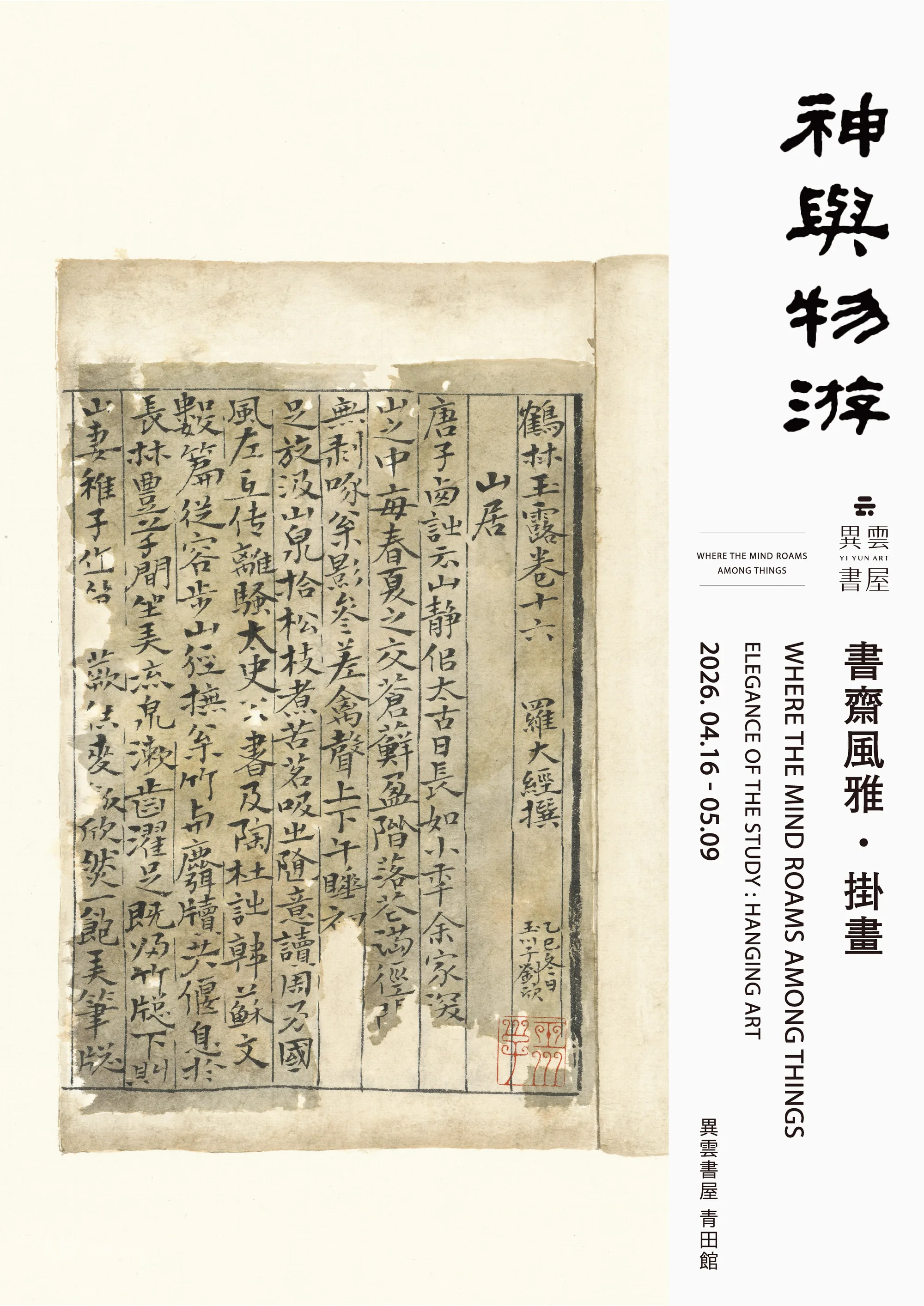 神與物遊 — 書齋風雅・掛畫 - 異雲書屋