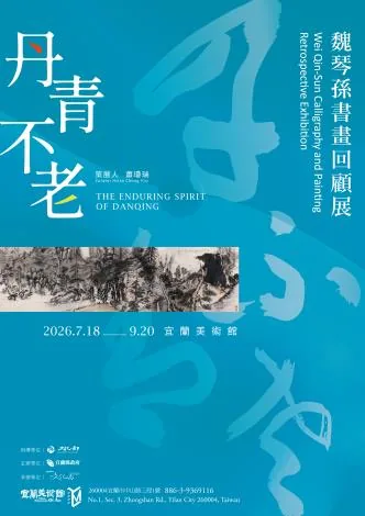 丹青不老──魏琴孫書畫回顧展 - 宜蘭美術館