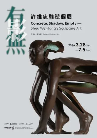 有．影．無—許維忠雕塑個展 - 宜蘭美術館