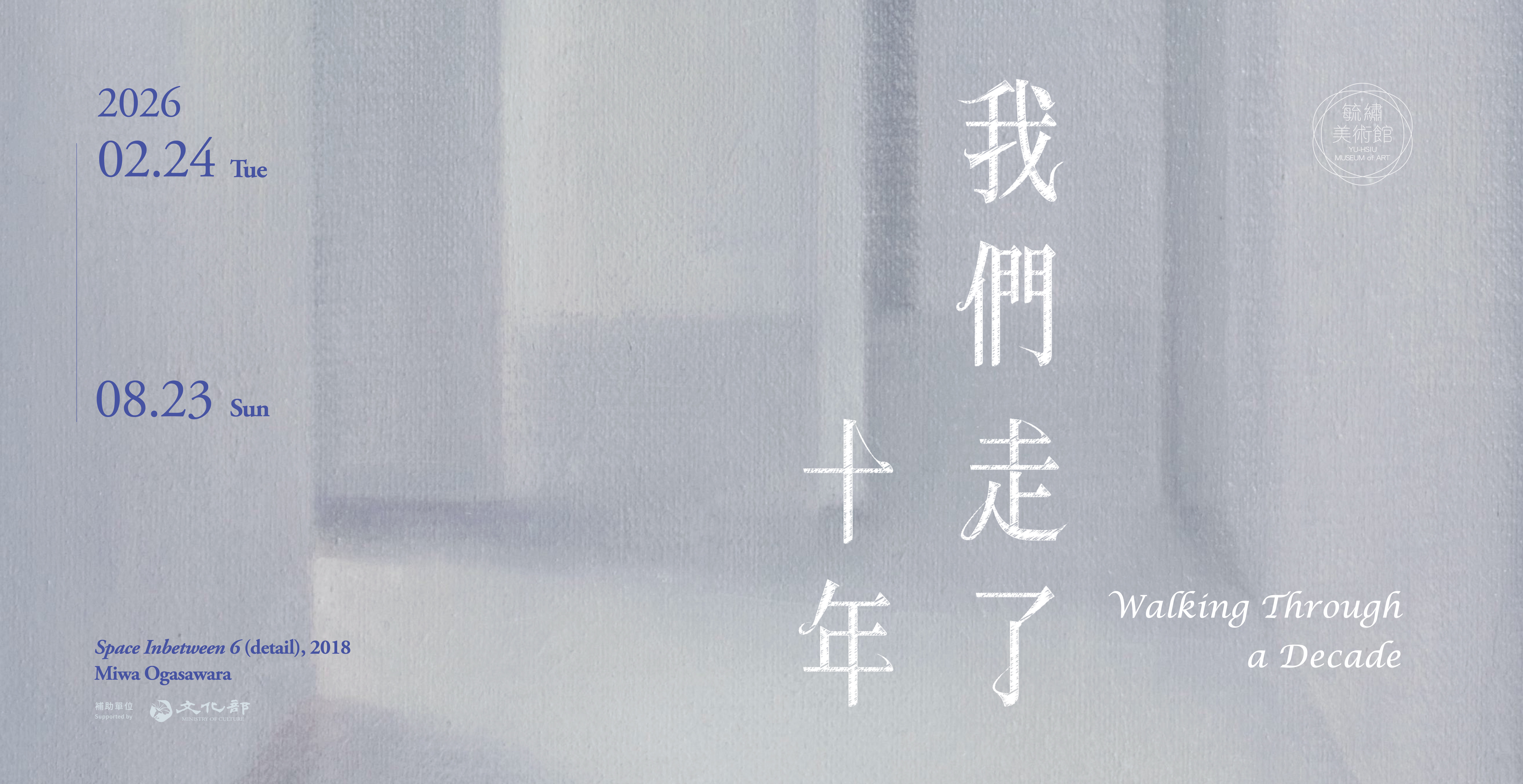 我們走了十年 - 毓繡美術館