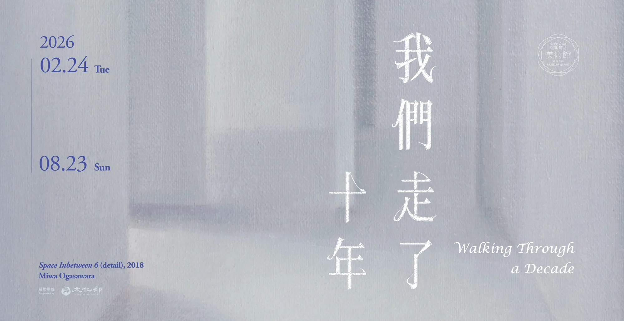 我們走了十年 - 毓繡美術館