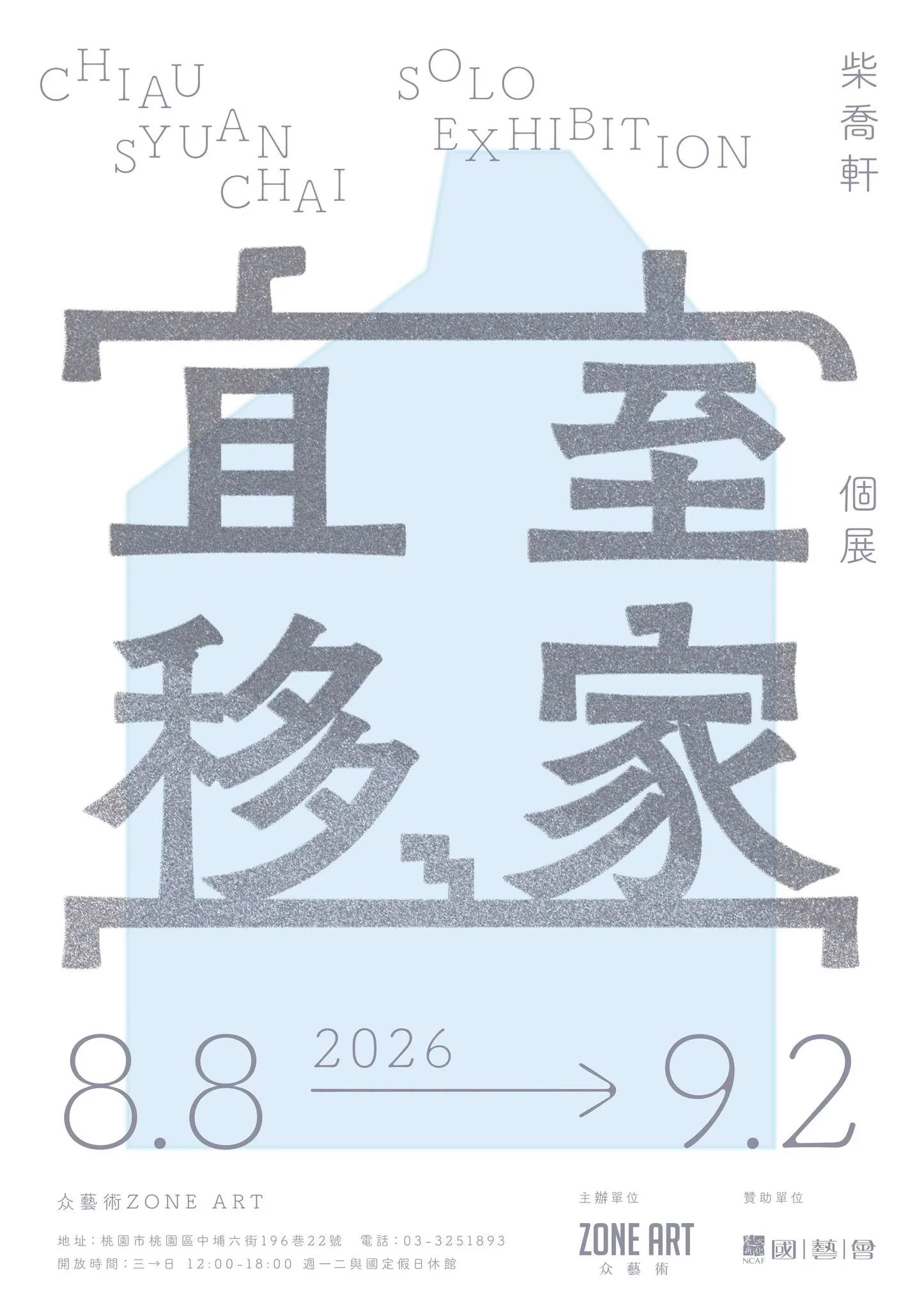 宜室移家 - 众藝術 Zone Art