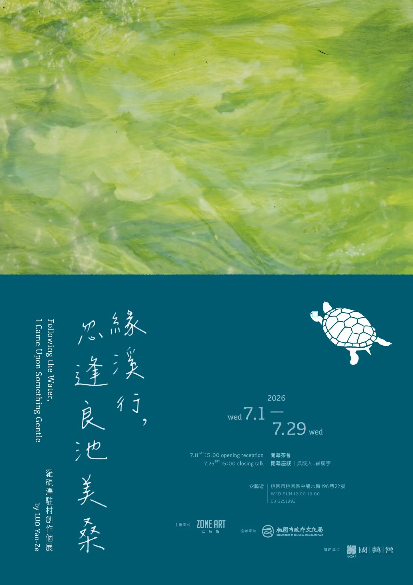 緣溪行，忽逢良池美桑 - 众藝術 Zone Art