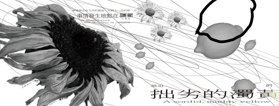 被迫拙劣的濁黃們 - 众藝術 Zone Art