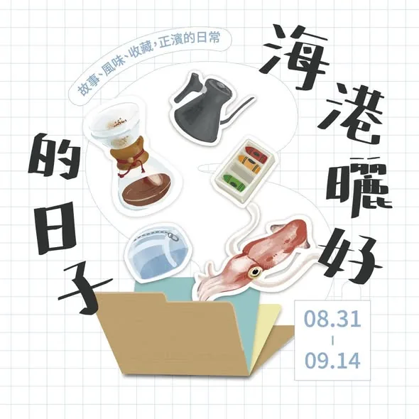 海港曬好的日子－故事、風味、收藏，正濱的日常 - 永晝海濱美術館