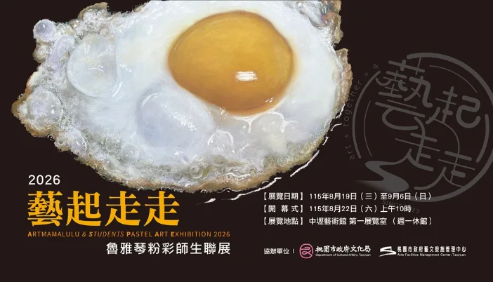 2026 藝起走走--魯雅琴粉彩師生聯展 - 中壢藝術館