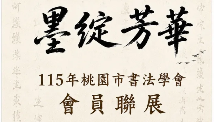 「墨綻芳華」桃園市書法學會會員聯展 - 中壢美術館