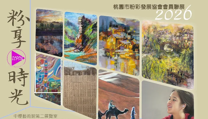粉享.時光 桃園市粉彩發展協會會員聯展 - 中壢美術館