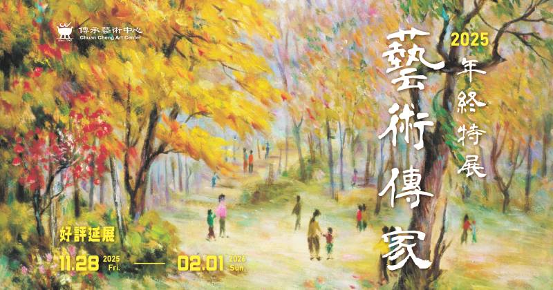 【2025年終特展：藝術傳家】傳承藝術中心 - 傳承藝術中心
