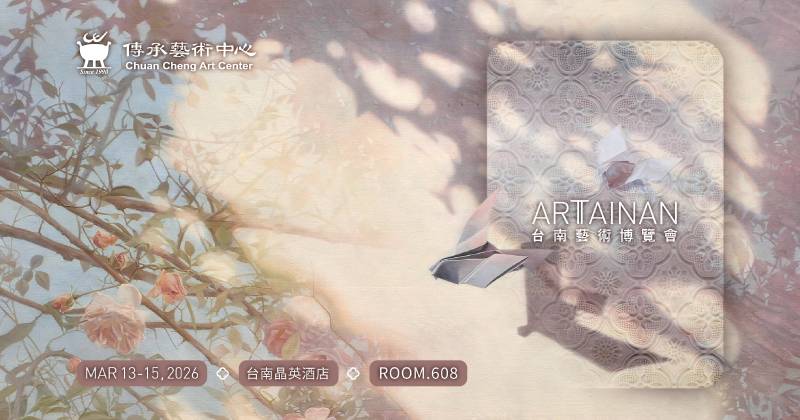 【2026 ART TAINAN 】傳承藝術中心，展間608房 - 傳承藝術中心